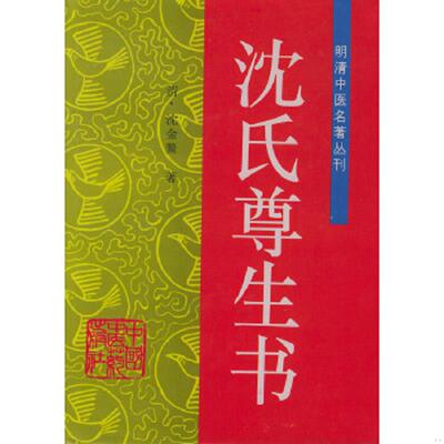 正版速发9787800896408 沈氏尊生书——明清中医名著丛刊 （清）沈金鳌著,田思胜校 中国中医药出版社