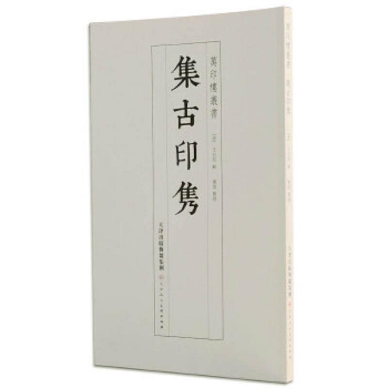 正版速发9787530569719 集古印隽 （清）王石经　辑,陈进　整理 天津人民美术出版社