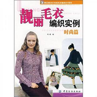 时尚 篇 阿瑛 正版 中国纺织出版 靓丽毛衣编织实例 著 社 速发9787506445252