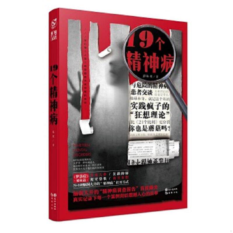正版速发9787549247455 19个精神病 陈敬 长江出版社