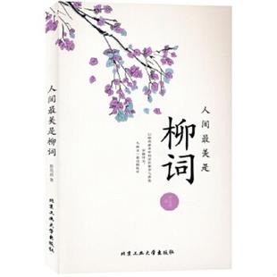 北京工业大学出版 正版 詹亮浈著 人间最美是柳词 社 速发9787563943876