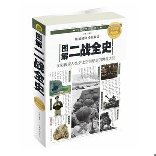 中国华侨出版 正版 白虹 图解二战全史 社 速发9787511363213