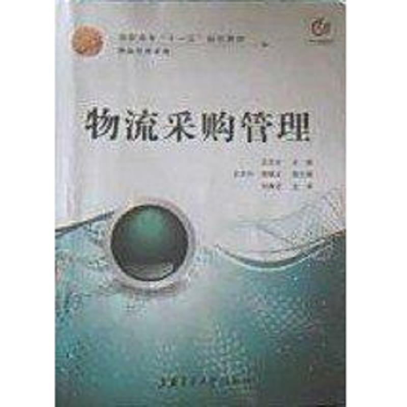 正版速发9787313054333 物流采购管理 主编王志文 上海交通大学出版社