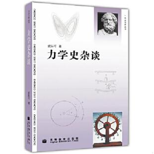 速发9787040280746 高等教育出版 力学史杂谈 武际可著 社 内页干净 正版