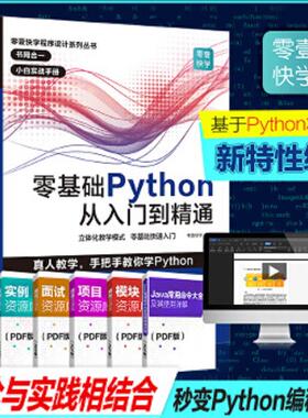 正版速发9787218136172 零基础Python从入门到精通 零壹快学著 广东人民出版社