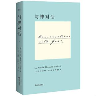 正版速发9787210071976 与神对话 [美]尼尔唐纳德沃尔什著,李继宏译 江西人民出版社