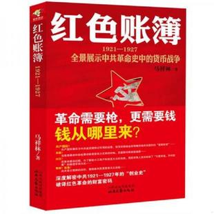 红色账簿：1921 1927 北岳文艺出版 速发9787537836616 社 马祥林 党政 货币战争 正版 全景展示中共革命史中