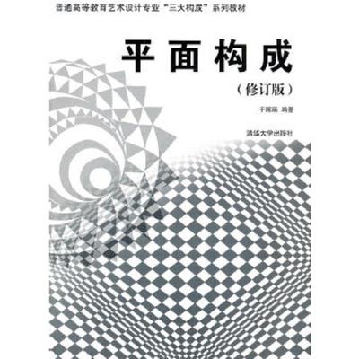 正版速发9787302273554 普通高等教育艺术设计专业“三大构成”系列教材：平面构成 于国瑞编著 清华大学出版社