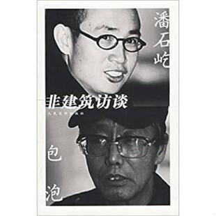 速发9787020054633 人民文学出版 潘石屹包泡 潘石屹等著 社 非建筑访谈 正版