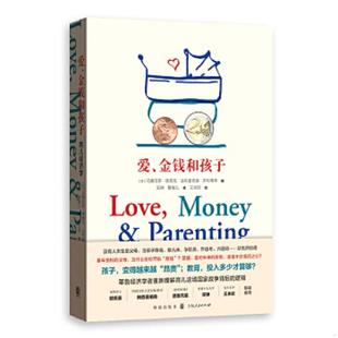 金钱和孩子：育儿经济学 马赛厄斯·德普克 格致出版 速发9787543230217 社 法布里奇奥·齐利博蒂 爱 鲁敏儿 正版 吴娴