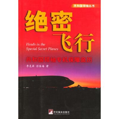 正版速发9787801096548 绝密飞行 李克菲,彭东海著 中央编译出版社