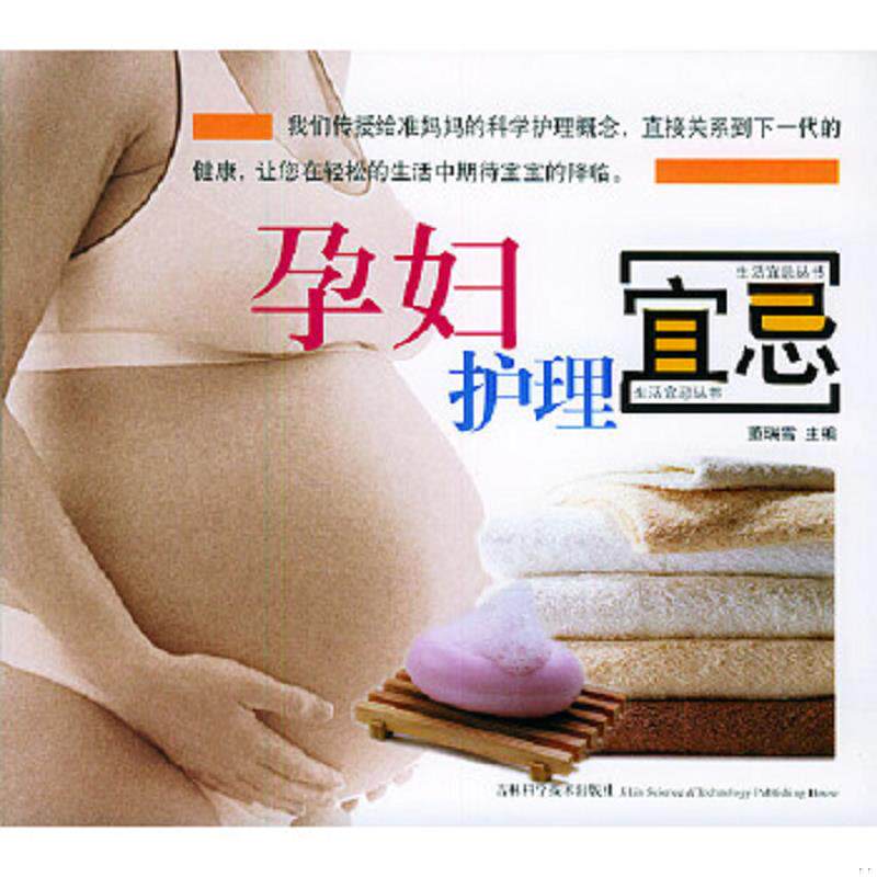 正版速发9787538427943 孕妇饮食宜忌 董瑞雪主编 吉林科学技术出版社