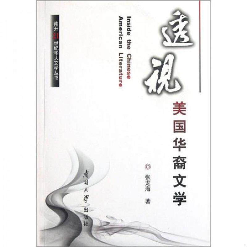 正版速发9787310039494 透视美国华裔文学 张龙海著 南开大学出版社
