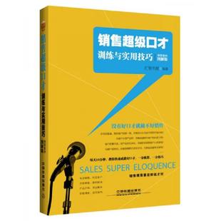 速发9787113217006 中国铁道出版 销售超级口才训练与实用技巧 汇智书源 社 情景案例图解版 正版