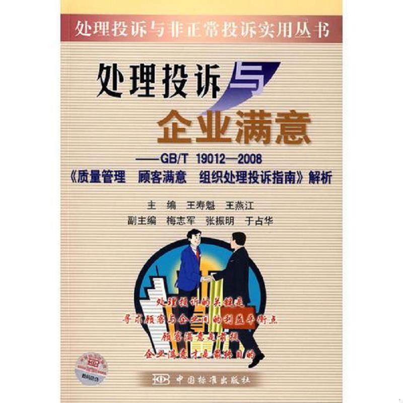 正版速发9787506650007 处理投诉与企业满意——GB/T19012-2008《质量管理 顾客满意 组织处理投诉指南》解析 王寿魁,王燕江　主编