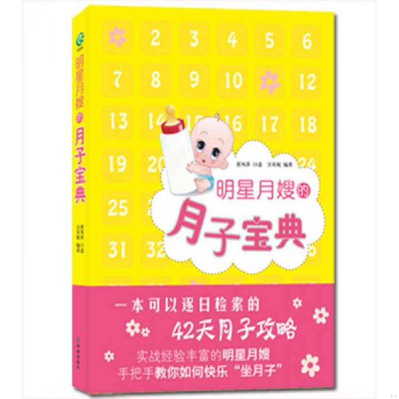 正版速发9787544724050 明星月嫂的月子宝典 唐凤萍口述 译林出版社