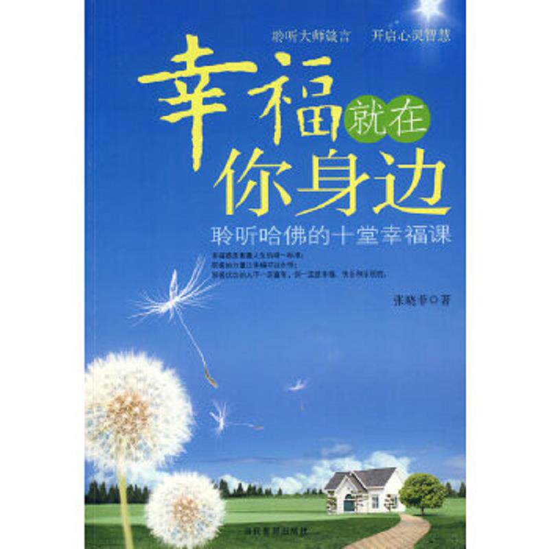 正版速发9787509003756 幸福就在你身边 聆听哈佛的十堂幸福课 张晓菲 当代世界出版社