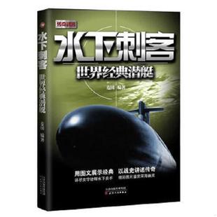 速发9787201090603 天津人民出版 水下刺客：世界经典 麦田著 社 潜艇 正版