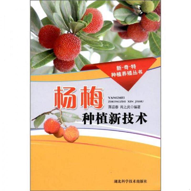 正版速发9787535247568 杨梅种植书 杨梅栽培书 种杨梅书 杨梅种植新技术 蒋迎春 湖北科学技术出版社