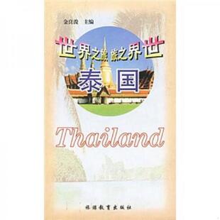 旅游教育出版 正版 金良浚主编 世界之旅：泰国 社 速发9787563708185