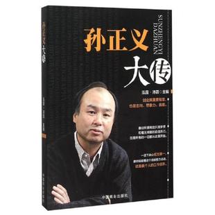 中国商业出版 正版 泓露·沛霖 孙正义大传 社 速发9787504491350