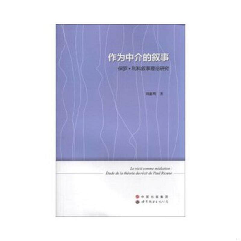 正版速发9787510059568 作为中介的叙事：保罗·利科叙事理论研究 刘惠明著 世界图书出版公司