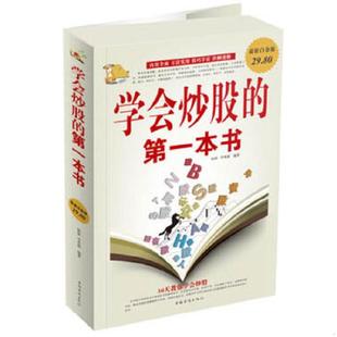 第一本书 学会炒股 杨婧 李秀霞编著 社 正版 中国华侨出版 速发9787511332370