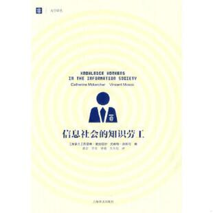 知识劳工 加拿大 麦克切尔等编 正版 上海译文出版 信息社会 曹晋等译 社 速发9787532762989