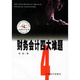 速发9787542909831 立信会计出版 财务会计四大难题 常勋著 社 第4版 正版