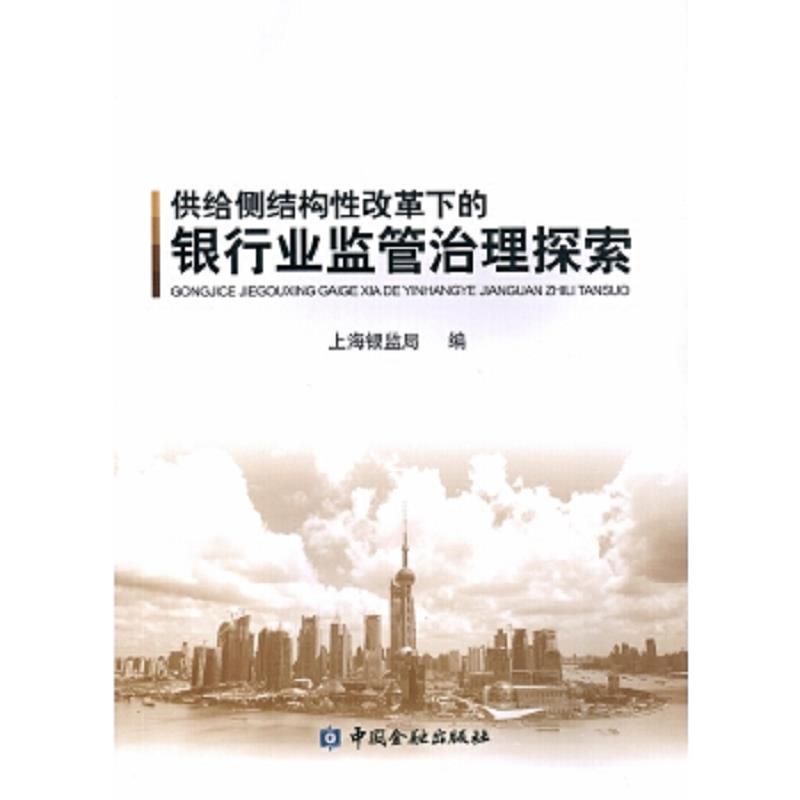 正版速发9787504986009 供给侧结构性改革下的银行业监管治理探索 上海银监局 中国金融出版社