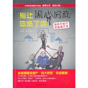 省钱之道 王莉 中国商业出版 速发9787504473806 社 贺乐辰 别让黑心房商忽悠了你：高房价时代 何志坚 正版 余雨