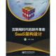 速发9787121077364 叶伟 互联网时代 正版 软件革命 SaaS架构设计 电子工业出版 社