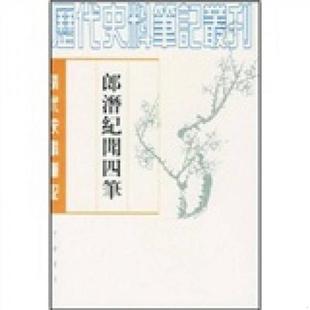 老旧 陈康祺撰 9787101005851 清 中华书局 郎潜纪闻四笔 正版
