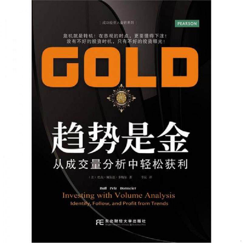 正版速发9787565407659 趋势是金：从成交量分析中轻松获利 BuffPelzDormeier 东北财经大学出版社有限责任公司