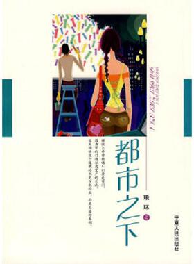 正版速发9787227042525 都市之下  琅环著 宁夏人民出版社 琅环著 宁夏人民