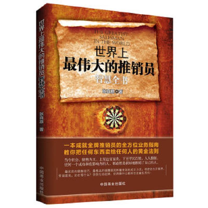 正版速发9787504483393 世界上最伟大的推销员智慧全书 张真慕著 中国商业出版社