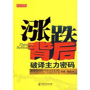 破译主力密码 梁威 原中国计量出版 速发9787502631451 社 涨跌背后 中国质检出版 正版 杨波著