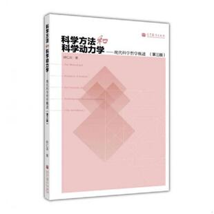 速发9787040363999 高等教育出版 科学方法和科学动力学：现代科学哲学概述 邱仁宗编著 社 第3版 正版