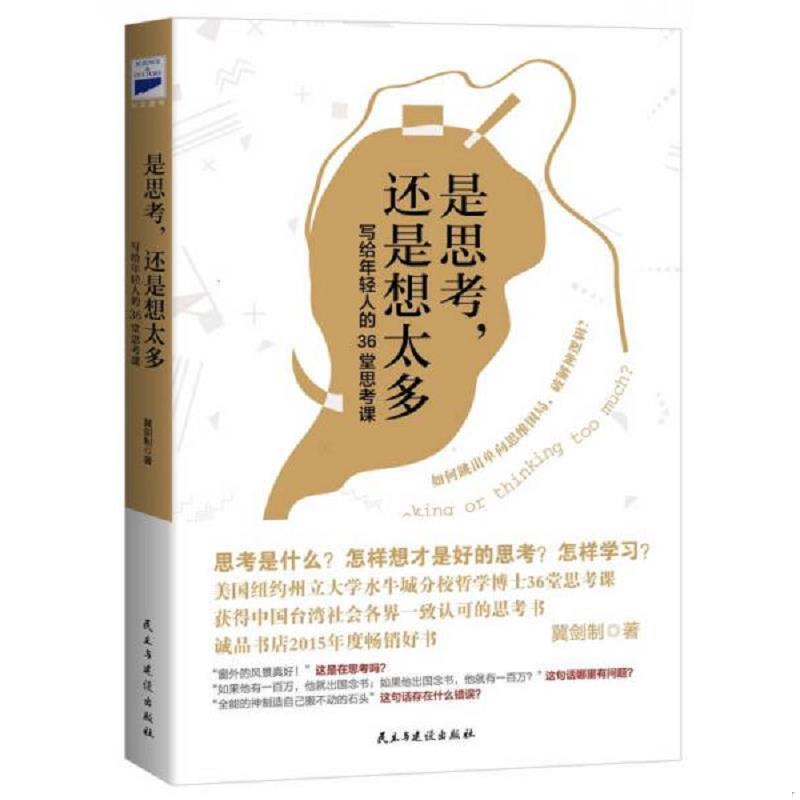 正版速发9787513910309 是思考,还是想太多（写给年轻人的36堂思考课 ） 冀剑制著 民主与建设出版社