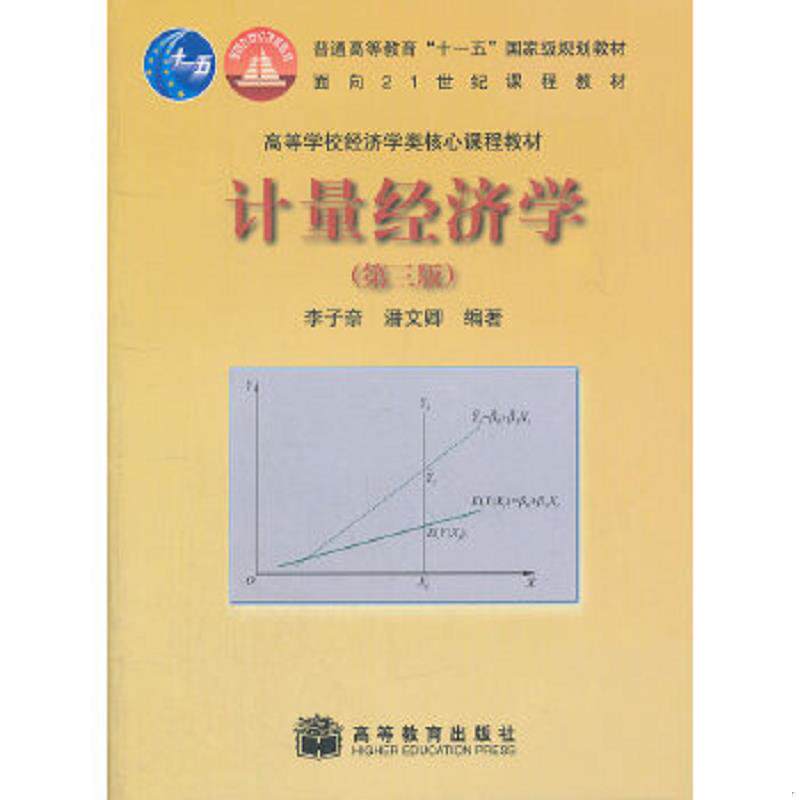 正版速发9787040289619 计量经济学第三版 潘文卿著；李子奈 高等教育出版社
