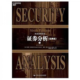 本杰明·格雷厄姆 BenjaminGraham 戴维·多德 正版 著湛庐文化出品 证券分析下 DavidL.Dodd 中国人民大学 速发9787300263618