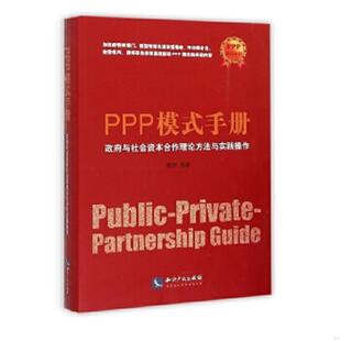 速发9787513033626 知识产权出版 PPP模式 陈辉编著 社 手册：政府与社会资本合作理论方法与实践操作 正版