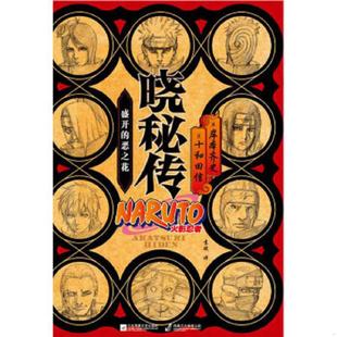 正版速发9787539995830 晓秘传 盛开的恶之花 岸本齐史,十和田信 江苏文艺出版社