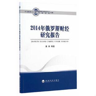 速发9787514151480 经济科学出版 中央财经大学俄罗斯东欧中亚研究中心 童伟等著 财经研究院文库：2014年俄罗斯财经研究报告 正版