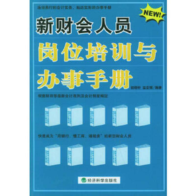 正版速发9787505853881 新财会人员岗位培训与办事手册 胡晓轩,温亚丽编著 经济科学出版社