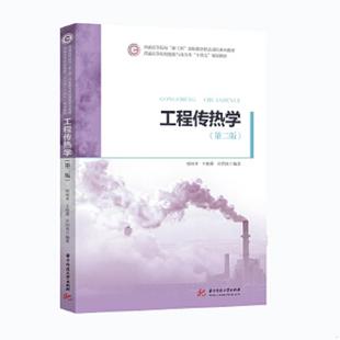 邬田华 工程传热学 王晓墨 许国良 社 正版 华中科技大学出版 速发9787568060202
