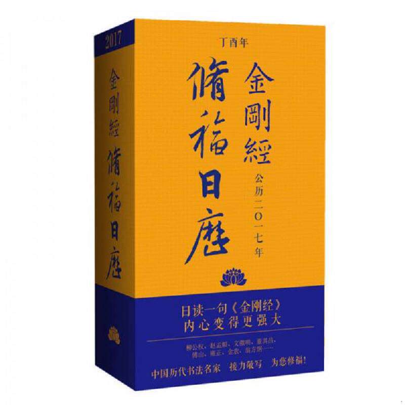 正版速发9787506858427 金刚经修福日历 冯威 中国书籍出版社