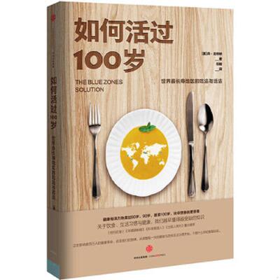 正版速发9787508660943 如何活过100岁 (美)丹·比特纳著；邓峰译 中信出版社