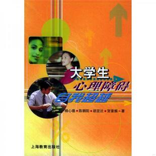 上海教育出版 正版 杨心德等著 大学生心理障碍自我超越 社 速发9787532087198