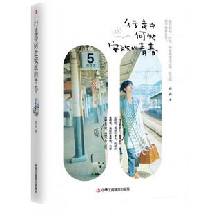 行走中何处安放 实拍图 青春 舟舟著 社 正版 中华工商联合出版 速发9787515810522